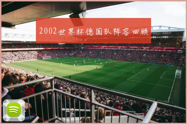 2002世界杯德国队阵容回顾
